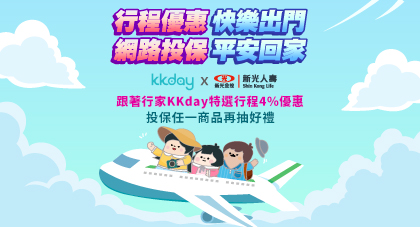 【註冊/投保】享KKday特選行程4%優惠