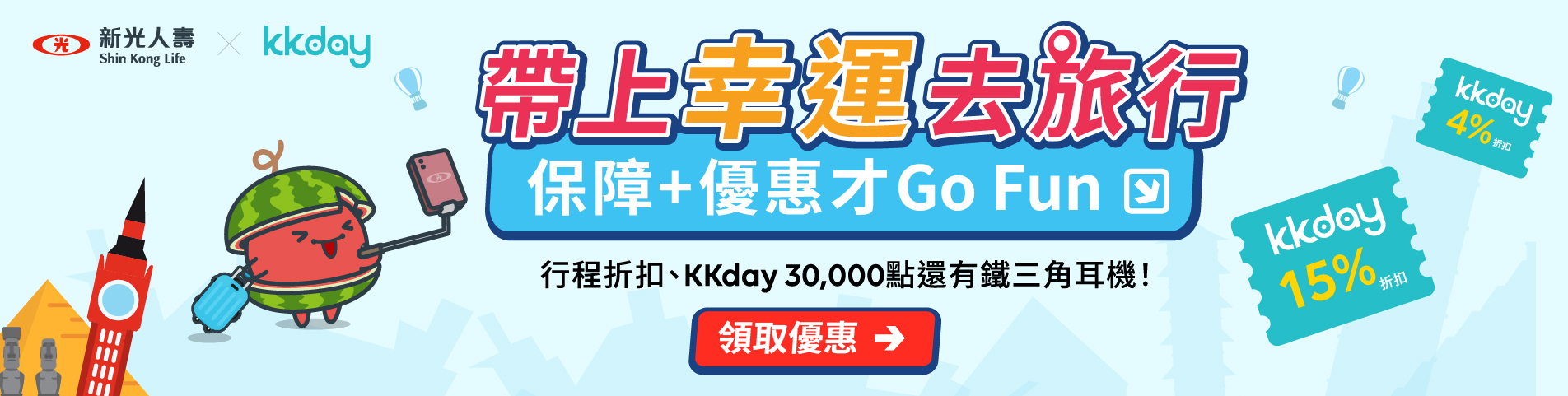 新光人壽網路投保享KKday折扣優惠