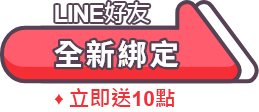 全新綁定 立即送10點