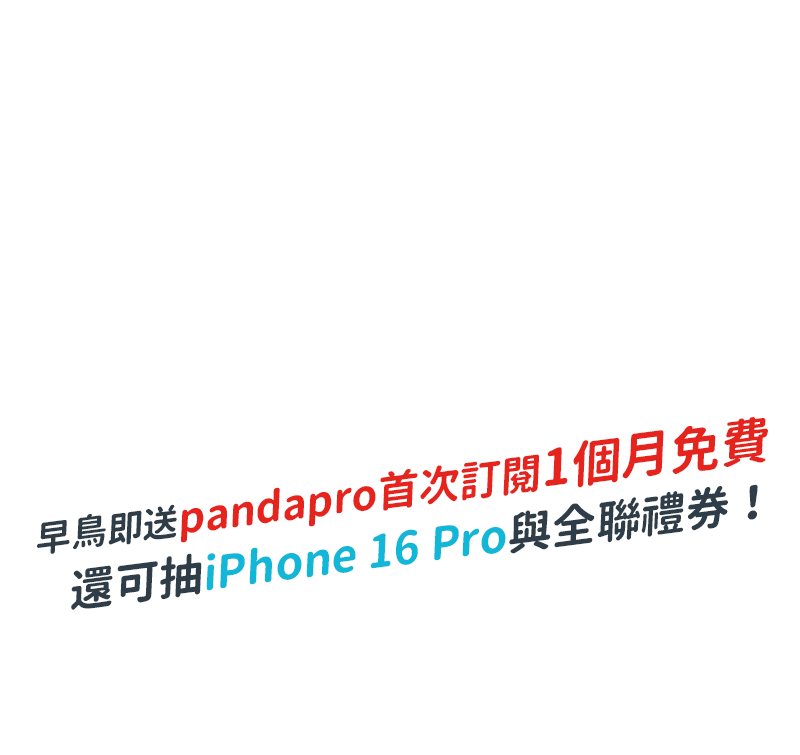 早鳥即送一個月外送費 還可抽iPhone 16 Pro與全聯禮券！ 